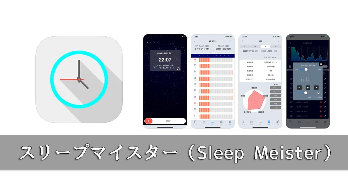 スリープマイスター(Sleep Meister)睡眠アプリ